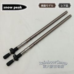 snow peak(スノーピーク) スピードスコープ130 TP-181 2本セット 廃盤