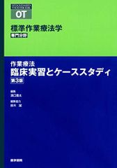 作業療法　臨床実習とケーススタディ 第3版 (標準作業療法学 専門分野) 矢谷 令子