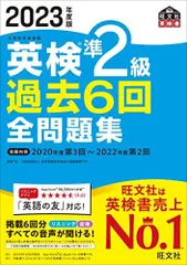 【音声アプリ・ダウンロード付き】2023年度版 英検準2級 過去6回全問題集 (旺文社英検書)