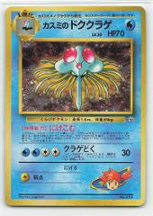 カスミのドククラゲ ポケモンジム第1弾 ハナダシティジム カスミ　旧裏 カスミのドククラゲ ポケモンジム第1弾 ハナダシティジム カスミ