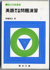 英文和訳演習 基礎編 伊藤和夫著 - メルカリ