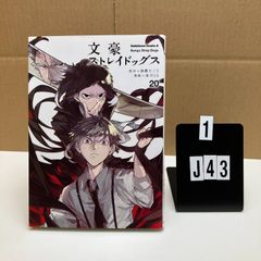 文豪ストレイドッグス 漫画 20巻 新品 - メルカリ
