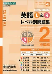 英語L&R レベル別問題集2 初級編 (東進ブックス 大学受験 レベル別問題集シリーズ)