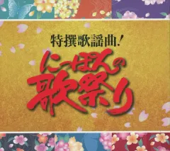 【中古】歌謡曲・演歌CD オムニバス / 特撰歌謡曲! にっぽんの歌祭り (CD6枚組)のサムネイル