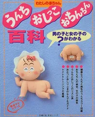 うんち・おしっこ・おちんちん百科: 男の子と女の子の?がわかる (主婦の友生活シリーズ わたしの赤ちゃん新米ママシリーズのサムネイル