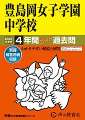 110 豊島岡女子学園中学校 2023年度用 4年間スーパー過去問 (声教の中学過去問シリーズ)のサムネイル