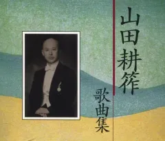 2026年最新】山田耕筰歌曲集の人気アイテム - メルカリ