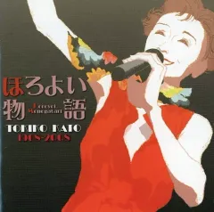 【中古】演歌CD 加藤登紀子/ほろよい物語 加藤登紀子オリジナル曲集 1968-2008