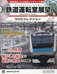 【中古】乗り物雑誌 DVD付)鉄道運転室展望DVDコレクション 全国版 17