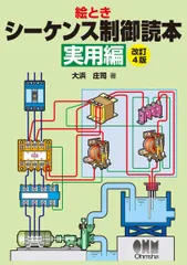 絵とき シーケンス制御読本(実用編) 改訂4版のサムネイル