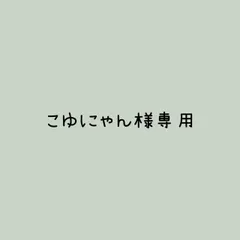こゆにゃん様 リクエスト 3点 まとめ商品