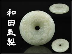 漢時代 巻雲文 如意形玉璧 和田玉 ペンダント 古玉 旧家蔵出し - メルカリ