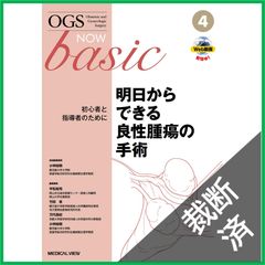 裁断済】OGS now basic 6 不妊治療の外科的アプローチ - メルカリ