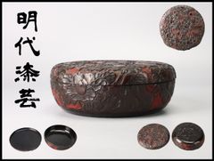 菓子器　川端近左　唐松の絵　黒ロクロ目　食籠　堀内宗完　兼中斎書付　茶道具 菓子器 川端近左 唐松の絵 黒ロクロ目 食籠 堀内宗完 兼中斎書付