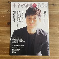 キネマ旬報 2013年8月上旬号 No.1642 - メルカリ