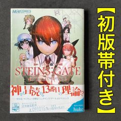 3冊初版 5冊帯付き] マジキュー4コマsteins;gate : 全6巻 - メルカリ