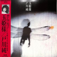 帯付きLP】 戸川純 玉姫様 レコード - メルカリ