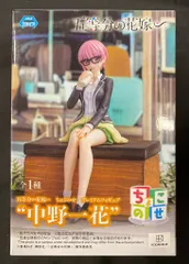 2026年最新】五等分の花嫁∽ ちょこのせ プレミアムフィギュア“中野一