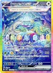 テラパゴスex SAR [ステラミラクル] SV7 130/102 傷有り ポケモンカード ポケカ