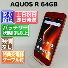 SIMフリー 本体 AQUOS R 64GB 068G5 オレンジ 電池良好 - メルカリ