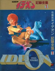 2026年最新】伝説巨神イデオン DVDの人気アイテム - メルカリ