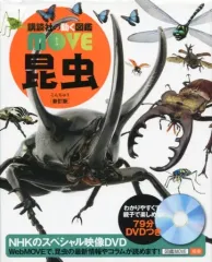 2026年最新】dvd付 昆虫 講談社の動く図鑑moveの人気アイテム - メルカリ