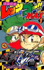 2026年最新】爆走兄弟レッツ＆ゴー！！Return Racers！！ 1の人気