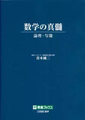数学の真髄 青木純二 東進ブックス - メルカリ