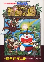【中古】B6コミック ドラえもん  のび太と奇跡の島 / むぎわらしんたろう