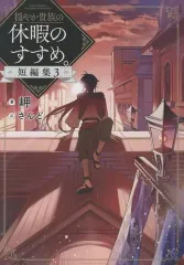 中古 穏やか貴族の休暇のすすめ。 小説 2026年最新】穏やか貴族の休暇のすすめ 小説の人気アイテム - メルカリ