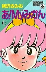 中古】少年コミック あ!Myみかん 全6巻セット / 柳沢きみお - メルカリ