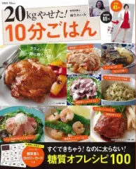 【中古】グルメ・料理雑誌 付録付)20kgやせた! 10分ごはん 