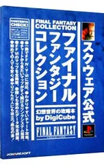 ファイナルファンタジーコレクション幻想世界の攻略本／デジキューブ