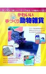 かわいい手づくり動物雑貨