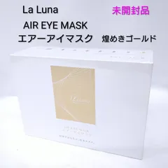 【中古／未開封】La Luna ラルーナ エアーアイマスク 煌めきゴールド EM-R0208LAC-GLD