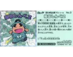 【中古】ビックリマンシール No.03：福富しんべヱ