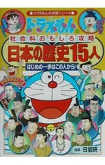 日本の歴史15人 ドラえもんの社会科おもしろ攻略／小学館