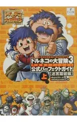 トルネコの大冒険3 公式パーフェクトガイド(上)-迷宮踏破編-／チュンソフト