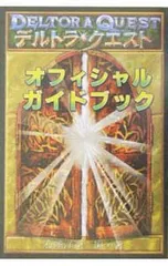 デルトラ・クエストオフィシャルガイドブック／石崎洋司のサムネイル