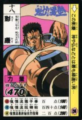 十八、魁！男塾 カードダス 1990年 当時もの 死天王 影慶 ノーマル