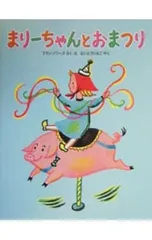 まりーちゃんとおまつり／フランソワーズ