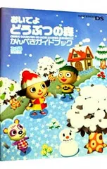 おいでよどうぶつの森 かんぺきガイドブック／エンターブレイン