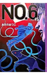 NO.6(ナンバーシックス) #5／あさのあつこ