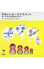 かわいいビーズマスコット／雄鶏社