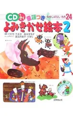 【2CD付】CDできく童謡つきよみきかせ絵本 2／こわせたまみ/富永佳与子