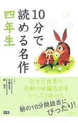 10分で読める名作 四年生／岡信子/木暮正夫