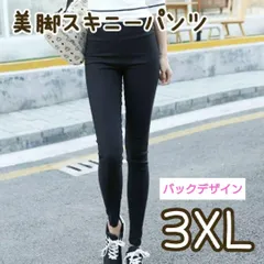 3XL ハイウエスト美脚パンツ ストレッチ 黒 スキニー パンツ 脚長 レギンス