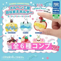 サンリオキャラクターズ メルヘン工房おなまえホルダー ミニチュアラバーマスコット2 [全6種セット(フルコンプ)] ガチャガチャ カプセルトイ