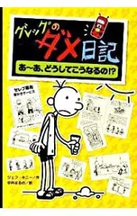 グレッグのダメ日記-あ〜あ、どうしてこうなるの!?-／KinneyJeff