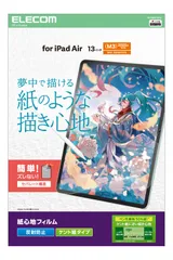 特価商品 エレコム iPad Air 13インチ (M4/M3/M2) 2026/2025/2024年 フィルム ペーパーテクスチャ ケント紙タイプ 反射防止 アンチグレア 貼りやすい 貼り直し可能 TB-A25XFLAPLL